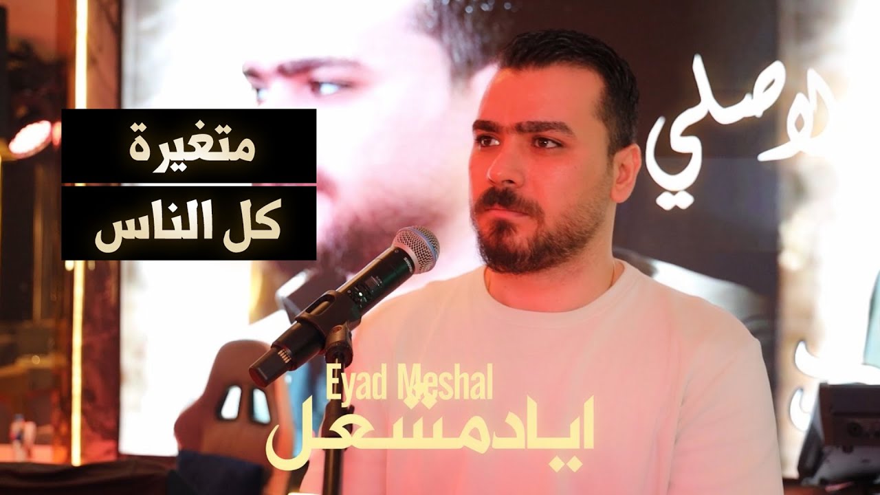Eyad Meshal (Official Music Video) | اياد مشعل - متغيرة كل الناس