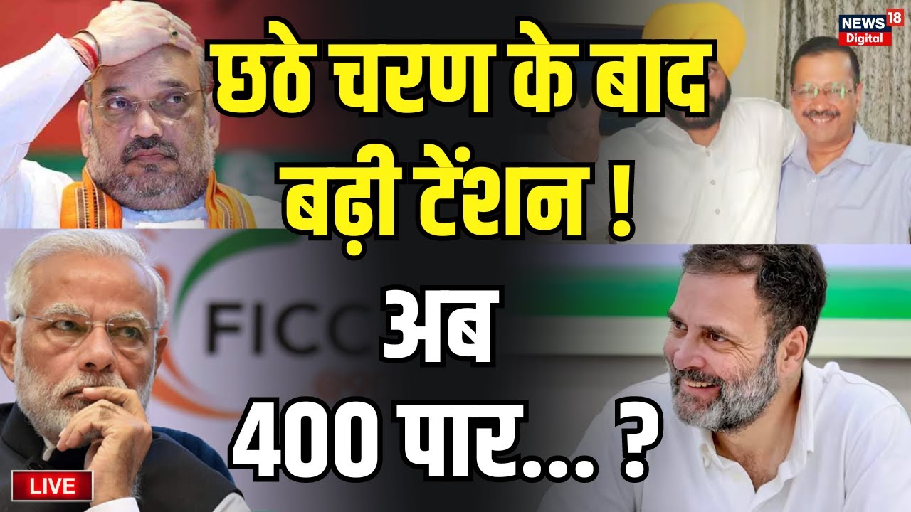 🟢Lok Sabha Election 2024 Voting Live : 6th Phase में हुआ उलटफेर ? | PM ...