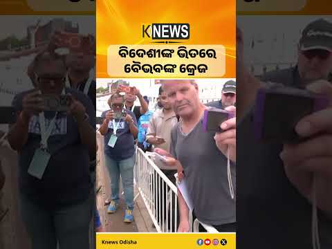 ବିଦେଶରେ ବୈଭବଙ୍କ କ୍ରେଜ, ଅଟୋଗ୍ରାଫ ଓ ସେଲଫି ପାଇଁ ଭିଡ଼ #knewsodisha