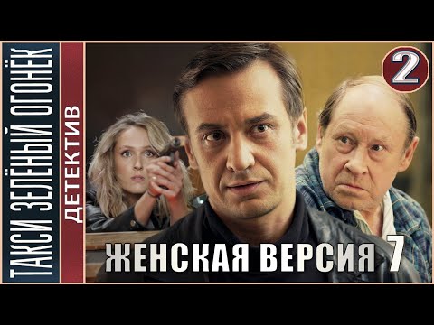 Женская версия 7. Такси зелёный огонёк (2020). 2 серия. Детектив, сериал.