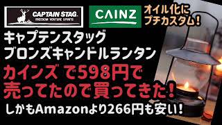 キャプテンスタッグのキャンドルランタンカインズ で購入‼️これで598円はコスパ最高‼️