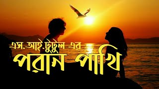 Poran Pakhi - By - S I Tutul