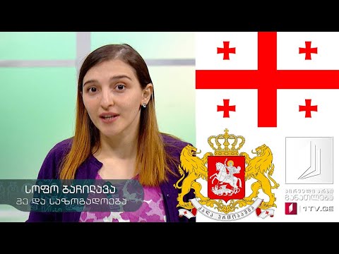 მე და საზოგადოება, III- IV კლასი - სახელმწიფო სიმბოლოები -  22 მაისი, 2020 #ტელესკოლა