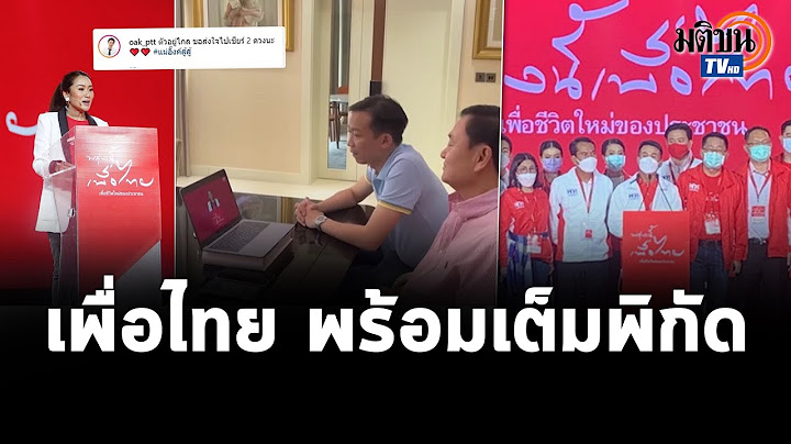 "เพื่อไทย" เข้าที่ ปรับทัพดัน "อุ๊งอิ๊ง-ชลน่าน" ลุยทุกตลาด  "ทักษิณ-โอ๊ค" ให้กำลังใจ : Matichon TV