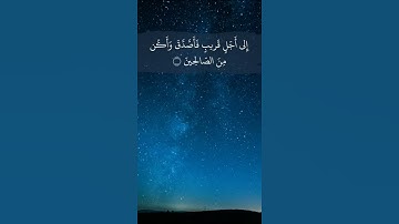 سورة  [المنافقون: ١٠-١١] بصوت ماهر المعيقلي