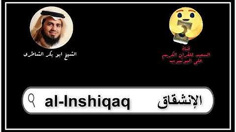 سورة الإنشقاق كاملة ابو بكر الشاطرى   Sourat al Inshiqaq Abu Bakr Al Shatry