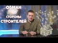 Как обманывают строители при ремонте. Ремонт квартир спб. Технадзор.