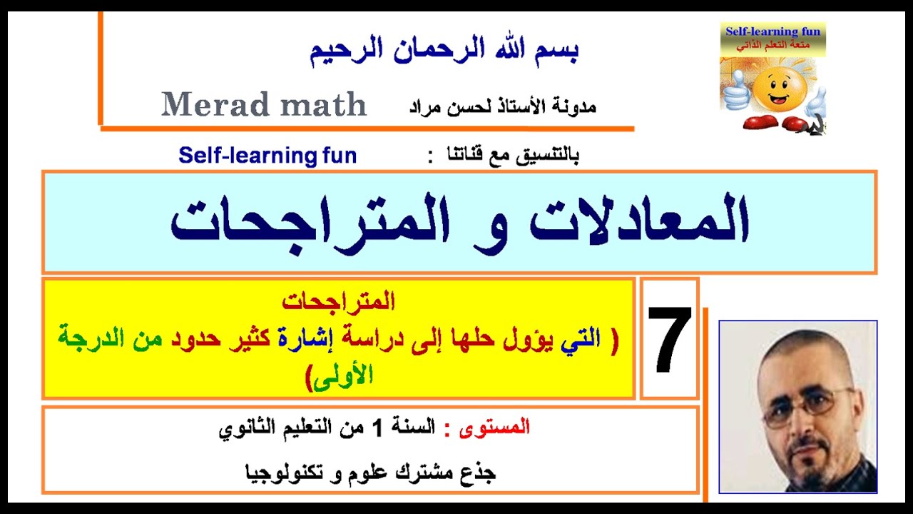 المعادلات و المتراجحات.7 متراجحة جداء و حاصل قسمة .السنة الاولى ثانوي جذع مشترك علوم و تكنولوجيا