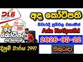 Ada Kotipathi 2997 2026.05.22 Today DLB Lottery Result අද කෝටිපති ලොතරැයි ප්රතිඵල