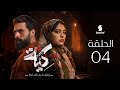 مسلسل كية الحلقة 04 KIYA EP04