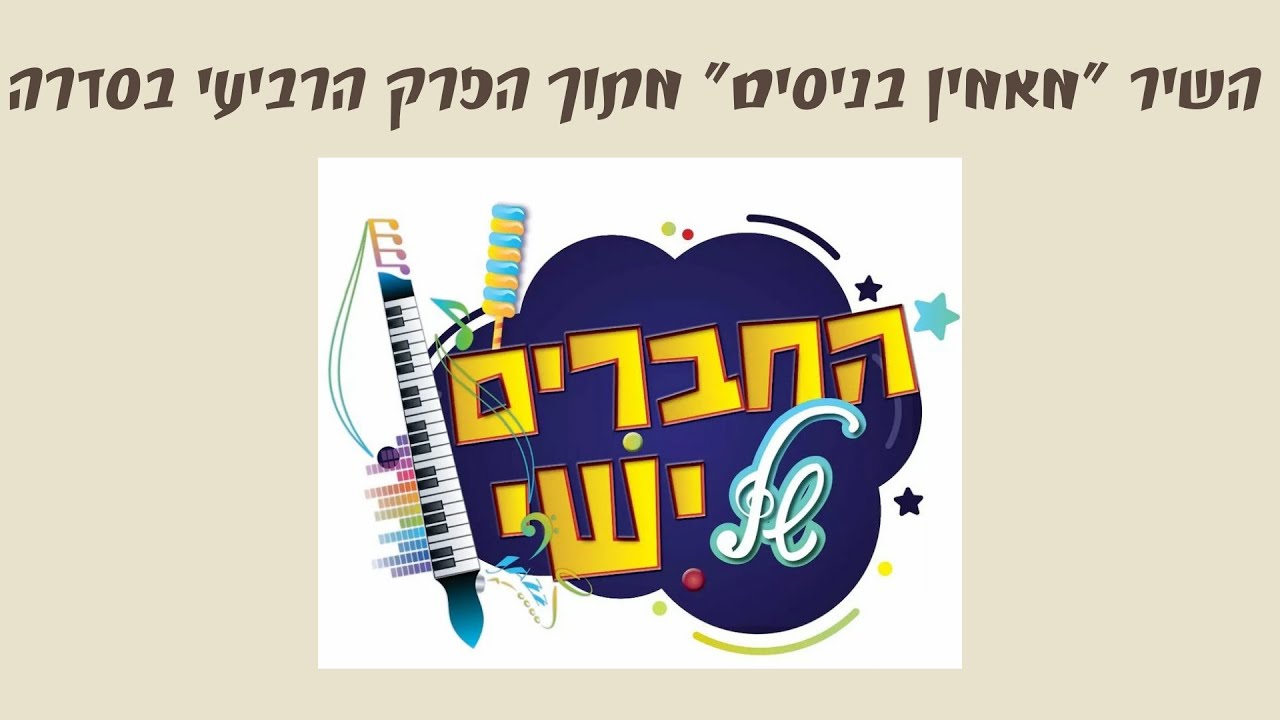 מאמין בניסים - גירסה פורימית - מתוך הפרק "ניסים" בסדרה "החברים של ישי"