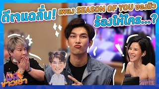 Season Of You เพลงใหม่จาก มิว ศุภศิษฏ์ จริงๆ แล้ว...ร้องให้ใครกันนะ?!!! HIGHLIGHTแฉข่าวเช้า 11ส.ค.63