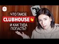 Что такое Клабхаус и как туда попасть? Здесь можно получить инвайт! | #TEKIZ