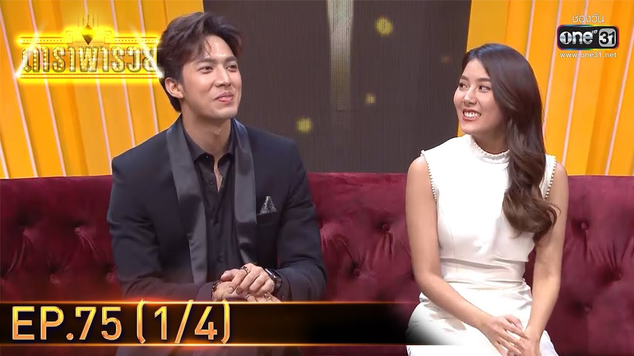 ดาราพารวย | EP.75 (1/4) | 2 พ.ค. 64 | one31
