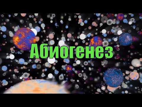 Video: Što znači abiogeneza?