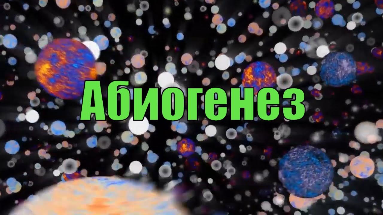 Абиогенез. Теория Абиогенеза. Эксперимент Миллера. - YouTube