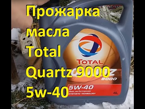 Прожарка масла Total Quartz 9000 5w-40 Ахтунг!