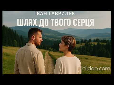 Шлях до твого серця Іван Гавриляк авторська Suno AI Music Clideo