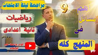 مراجعة ليلة الامتحان رياضيات تانية اعدادى ترم ثانى على المنهج كله