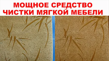 МОЩНЫЙ СПОСОБ как почистить диван, ковер и любую другую мягкую мебель. Поразительный результат!!!