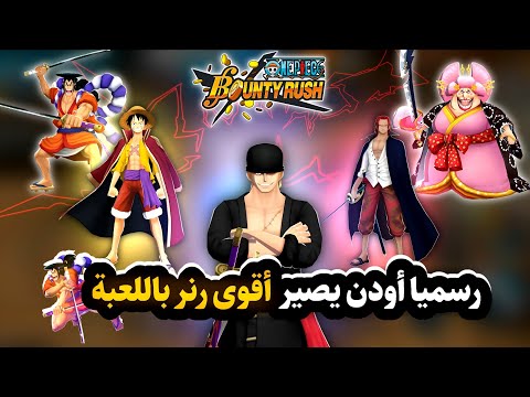 تعديل أودن يصير خااارق سحب على 100 حساب ون بيس باونتي رش