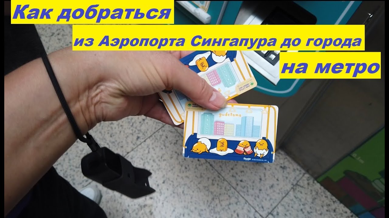 Как добраться из Аэропорта Сингапура до города на метро * дорога до отеля Boss / Сингапур