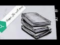 رسم كتب فوق بعض بسهولة 
