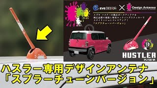 スズキ ハスラー専用デザインアンテナ「スプラチューンバージョン」DAZ-Pシリーズ　Hustlerカスタムパーツ
