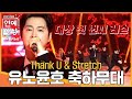 유노윤호(U-KNOW) - Thank U &amp; Stretch #2025SBS연예대상 #SBSenter