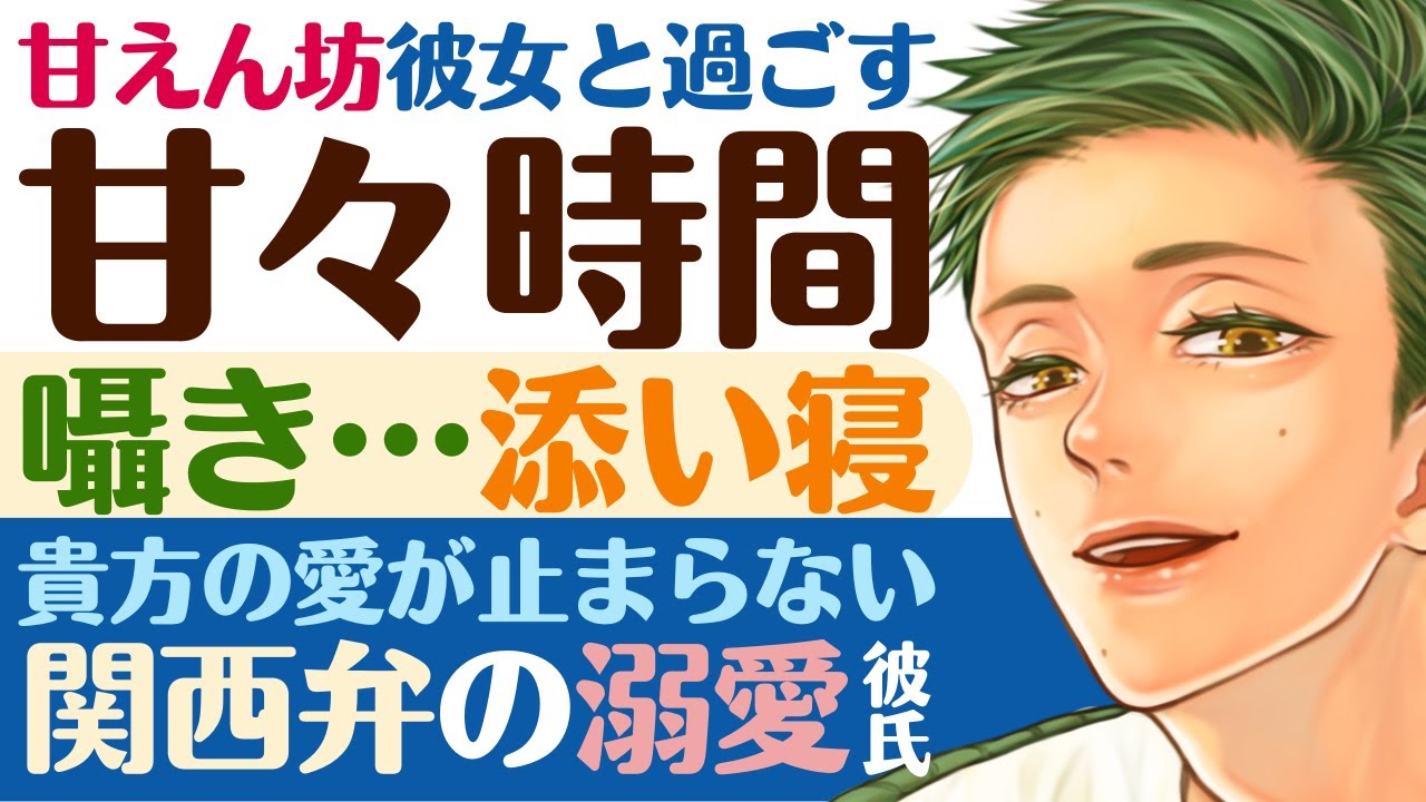 【溺愛関西弁彼氏】寝る前の彼女と過ごす甘い時間／添い寝…囁き告白／健気な彼女が愛おしく大好きな関西弁溺愛彼氏 【バブ彼女／ハグ／女性向けシチュエーションボイス】CVこんおぐれ