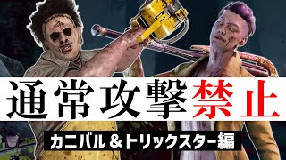 プロキラーが通常攻撃禁止で戦ってみた カニバル&トリックスター編【DBD/デッドバイデイライト】