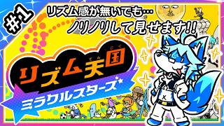 【レプリ鏡】リズム感が無いでも、ノリノリして見せます!【リズム天国 ミラクルスターズ / Rhythm Heaven Groove #1】#ケモノ系vtuber #ケモv #リズム天国