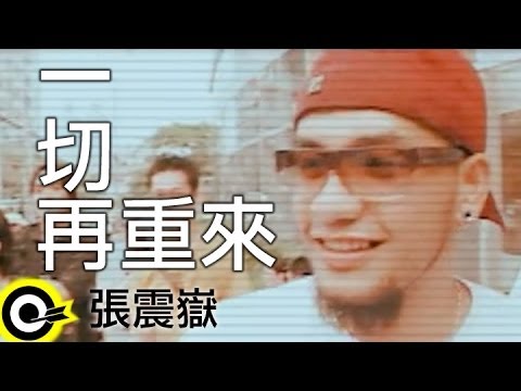 張震嶽 A-Yue【一切再重來】Official Music Video