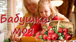 Минус песни &quot;Бабушка моя&quot;.