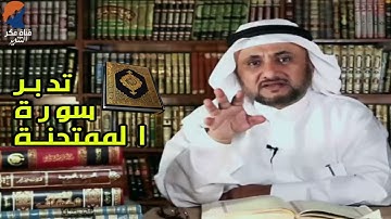 تدبر سورة الممتحنة ، سياق آيات الولاء والبراء - الشيخ حسن فرحان المالكي