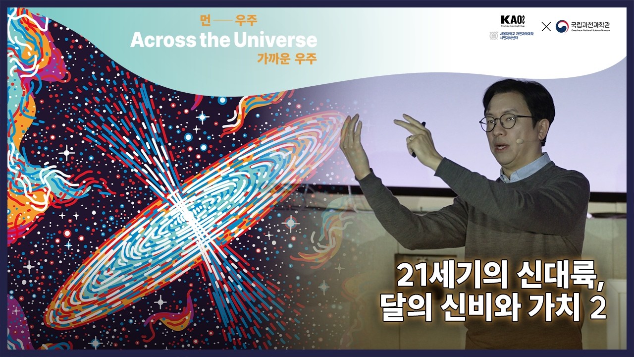 먼― 우주, 가까운 우주🌌(Across the Universe) 6강 2부 21세기의 신대륙, 달🌕의 신비와 가치│카오스강연 시즌2