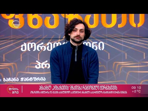 ანსამბლ „აფხაზეთის“ სამხატვრო ხელმძღვანელი ბაჩანა ჭანტურია „დილის შოუში“