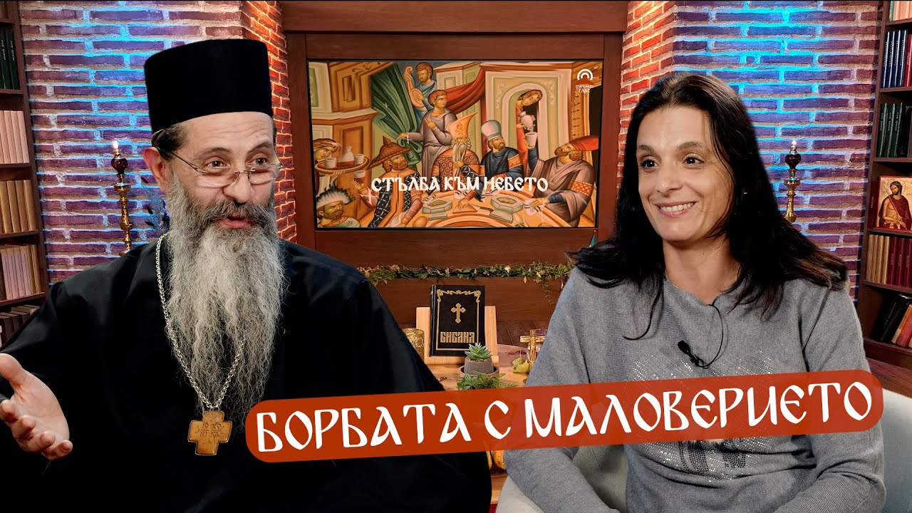 Стълба към небето - 04.10.2024 г.