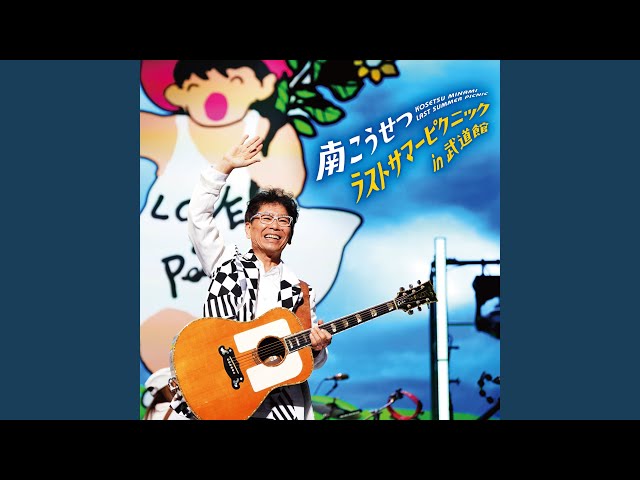 あの日の空よ (Live at 日本武道館 2024.9.23) - YouTube