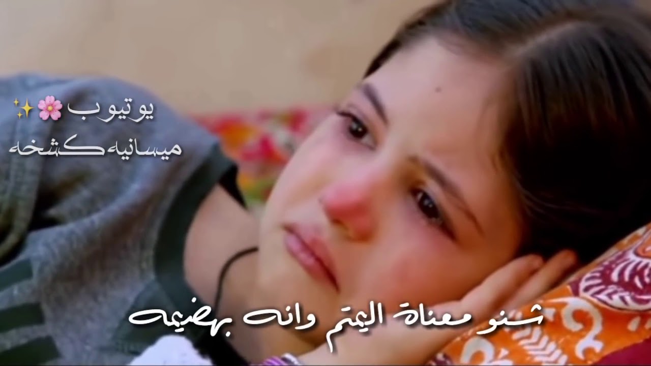 😔😔معنه كلمت ( يتيم ) 💔💔 - YouTube