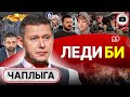 🐝 Безуглая тычет в ОСИНОЕ ГНЕЗДО! Чаплыга: сетки ВСКРЫЛИСЬ! Маск с Биби и аргентинский иудей Милей