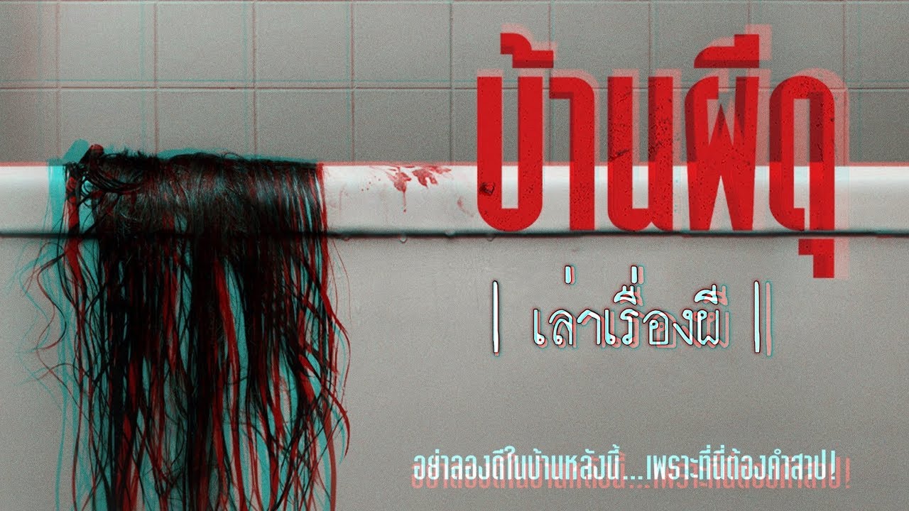 เล่าเรื่องผี EP.97 | บ้านผีดุ