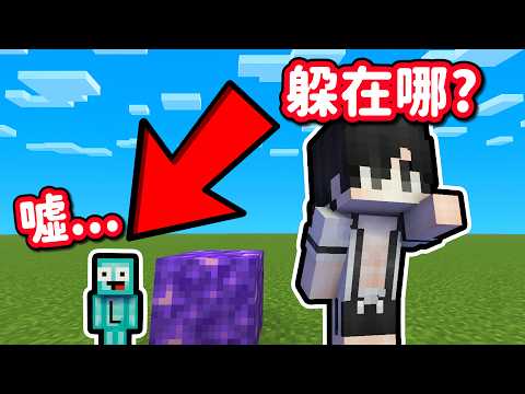 Minecraft 但是我們可以「縮小」躲在任何角落❗兩位笨蛋會發現嗎🤣