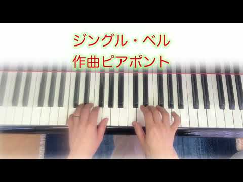 #ジングル・ベル　作曲ピアポント　#歌える！ひける！ピアノ曲集1