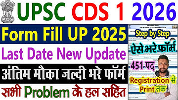 UPSC CDS Form Fill Up 2025 - 2026 || CDS Form Filling 2026 Kaise Bhare || CDS 1 Online Step by Step