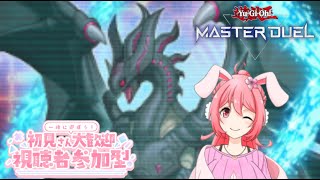 【＃遊戯王マスターデュエル】久しぶりの参加型【#参加型】