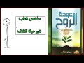ملخص كتاب عوده الروح في 3 دقائق