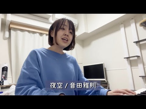 夜空 / 音田雅則(カバー)