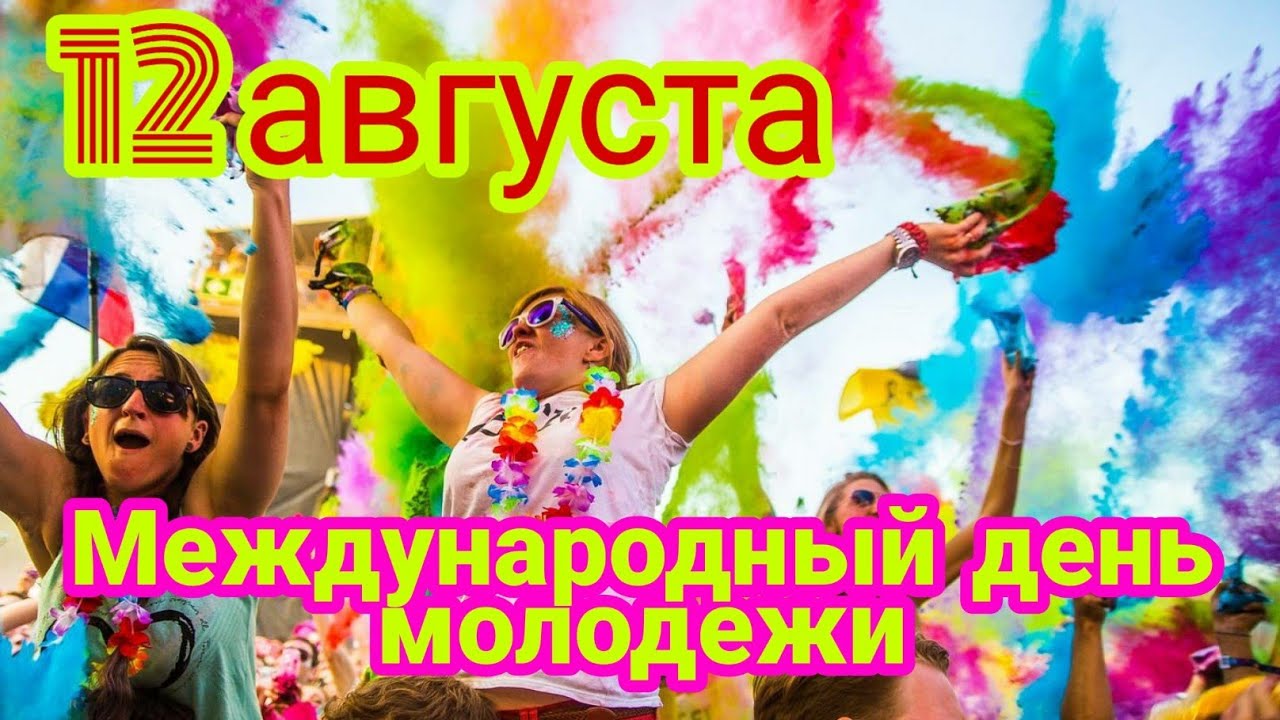 Поздравление С Всемирным Днем Молодежи Поздравление С Всемирным Днем Молодежи