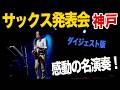 萩原隆サックススクール 2026年・神戸発表会 ダイジェスト版 ご感想をぜひコメントしてねー!